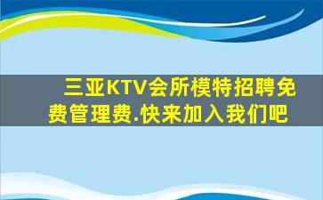 三亚KTV会所模特招聘免费管理费.快来加入我们吧