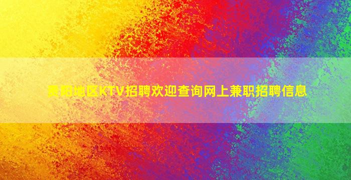 贵阳地区KTV招聘欢迎查询网上兼职招聘信息